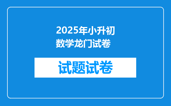 2025年小升初数学龙门试卷