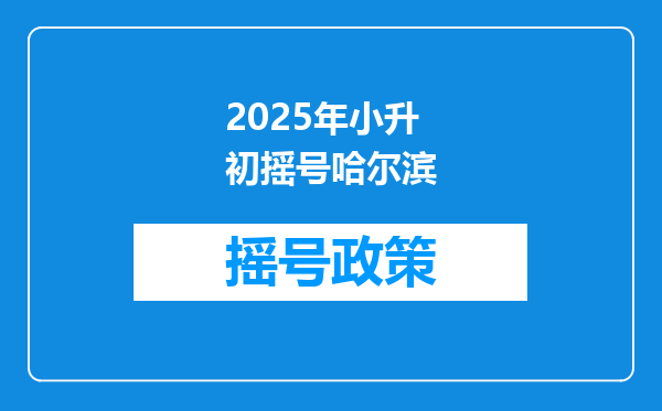 2025年小升初摇号哈尔滨