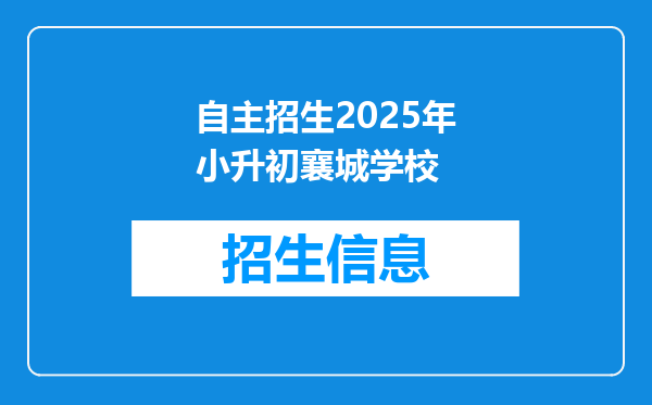 自主招生2025年小升初襄城学校