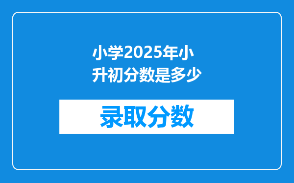 小学2025年小升初分数是多少