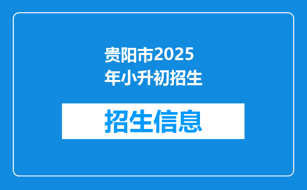 贵阳市2025年小升初招生