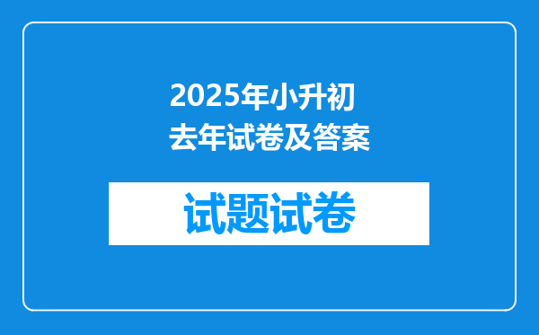 2025年小升初去年试卷及答案