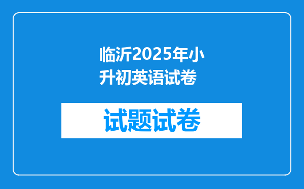 临沂2025年小升初英语试卷