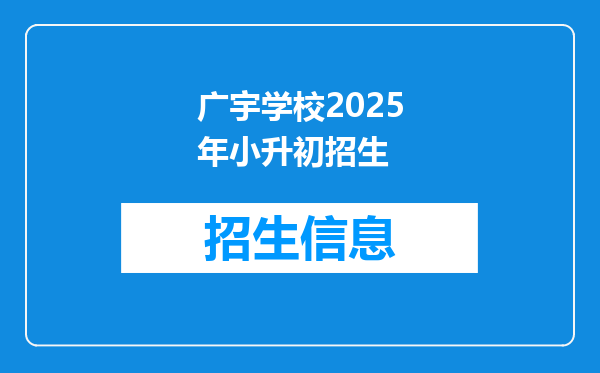 广宇学校2025年小升初招生