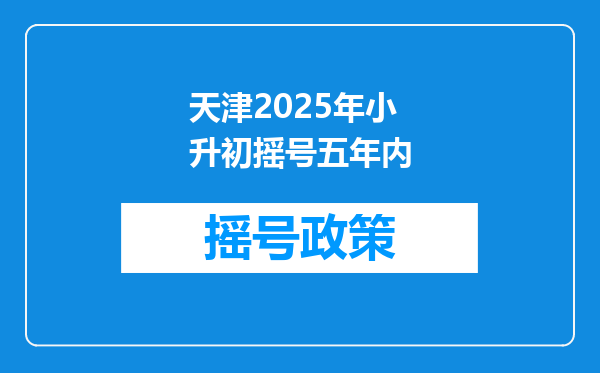 天津2025年小升初摇号五年内