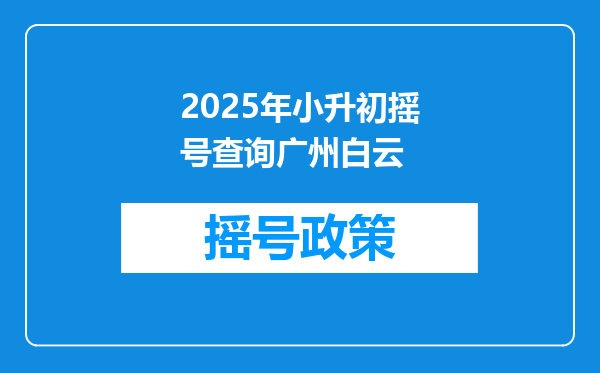 2025年小升初摇号查询广州白云