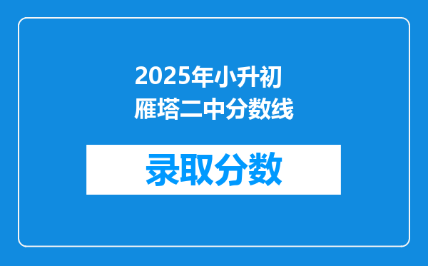 2025年小升初雁塔二中分数线