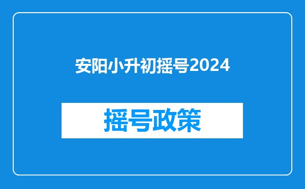 安阳小升初摇号2024