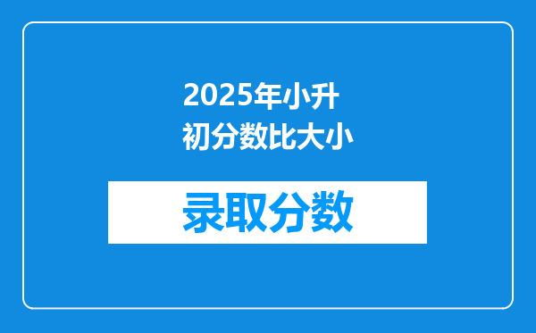 2025年小升初分数比大小