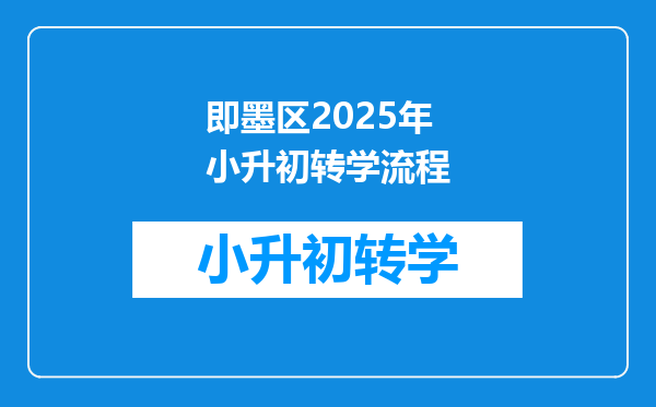 即墨区2025年小升初转学流程