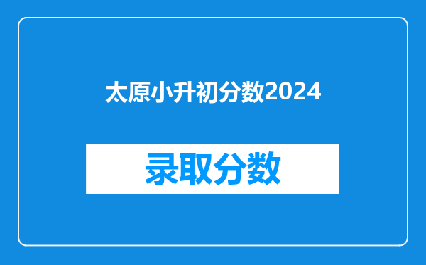 太原小升初分数2024