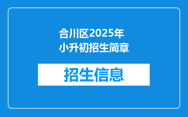 合川区2025年小升初招生简章