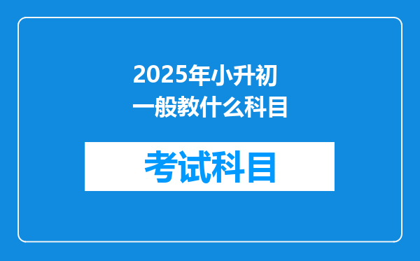 2025年小升初一般教什么科目