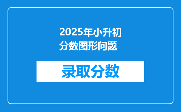 2025年小升初分数图形问题