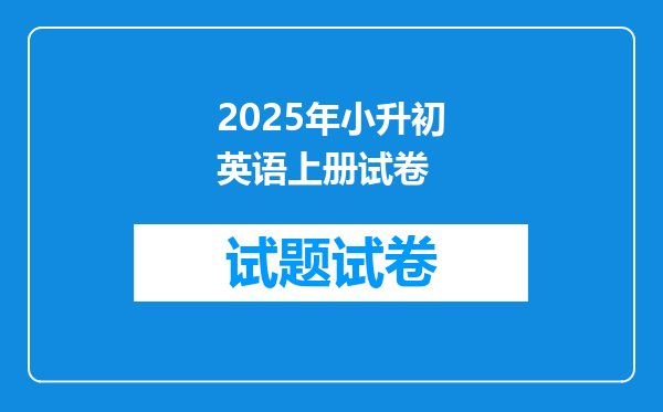 2025年小升初英语上册试卷