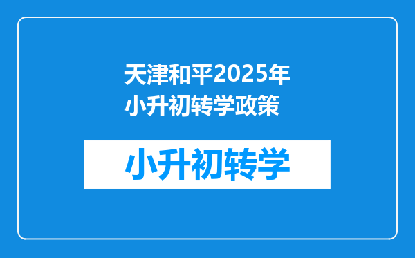 天津和平2025年小升初转学政策