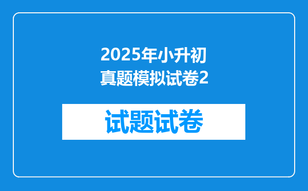 2025年小升初真题模拟试卷2