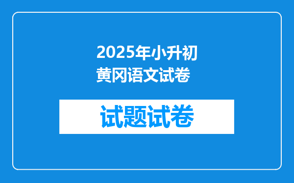 2025年小升初黄冈语文试卷