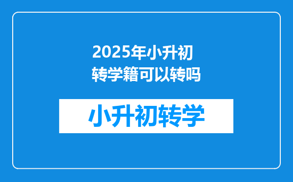 2025年小升初转学籍可以转吗