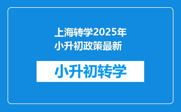 上海转学2025年小升初政策最新