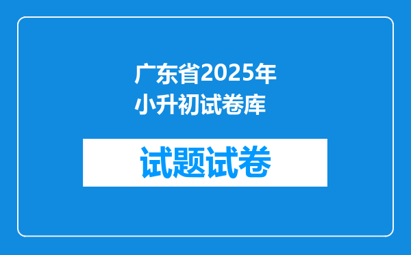 广东省2025年小升初试卷库