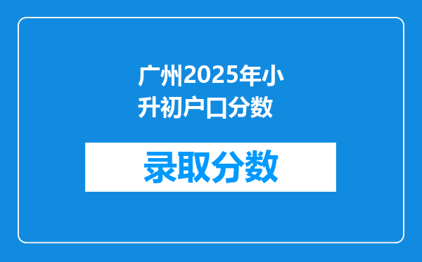 广州2025年小升初户口分数