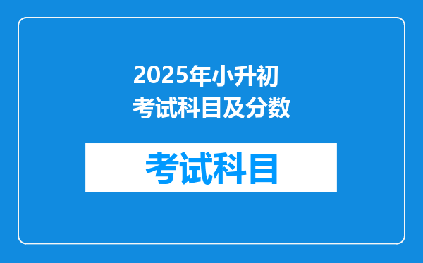 2025年小升初考试科目及分数