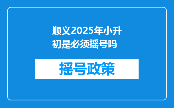 顺义2025年小升初是必须摇号吗