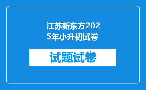 江苏新东方2025年小升初试卷