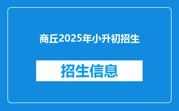 商丘2025年小升初招生