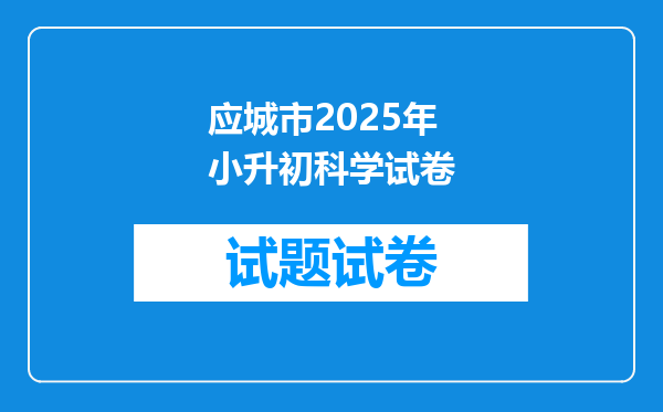 应城市2025年小升初科学试卷