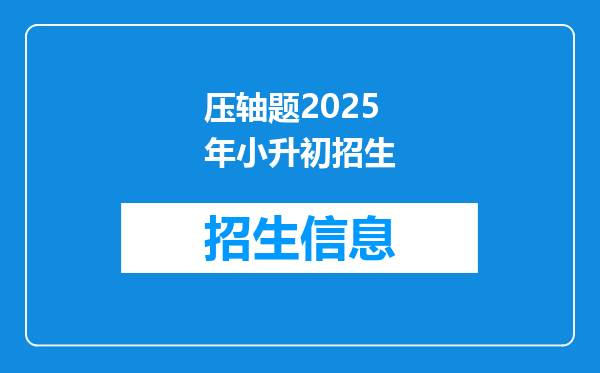 压轴题2025年小升初招生