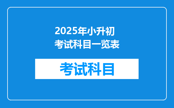 2025年小升初考试科目一览表