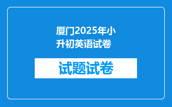 厦门2025年小升初英语试卷