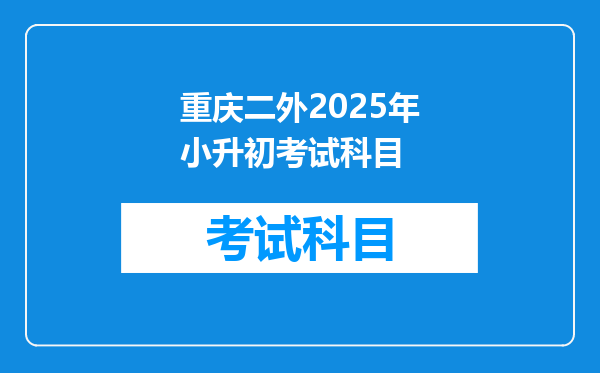 重庆二外2025年小升初考试科目