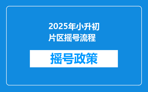 2025年小升初片区摇号流程