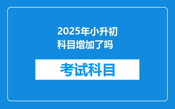 2025年小升初科目增加了吗