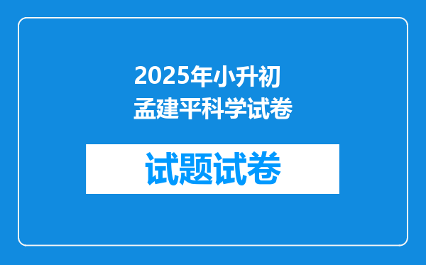 2025年小升初孟建平科学试卷