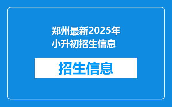 郑州最新2025年小升初招生信息