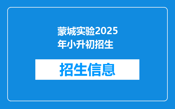 蒙城实验2025年小升初招生