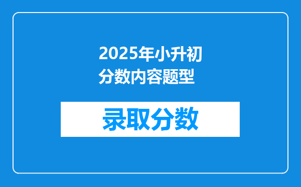 2025年小升初分数内容题型