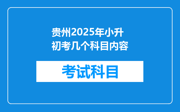 贵州2025年小升初考几个科目内容