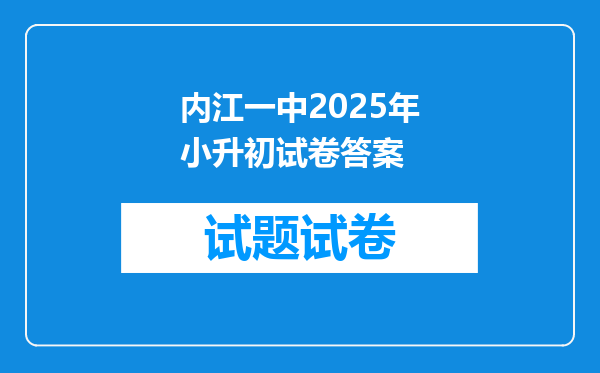 内江一中2025年小升初试卷答案