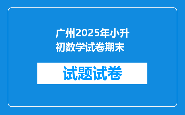 广州2025年小升初数学试卷期末