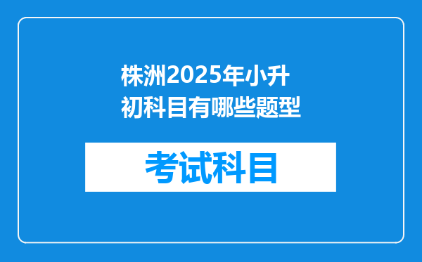 株洲2025年小升初科目有哪些题型