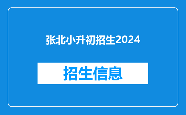 张北小升初招生2024