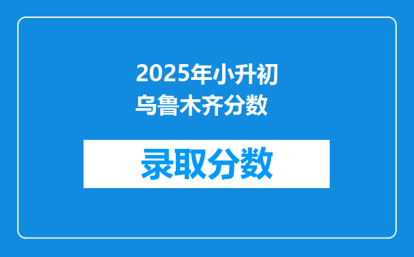 2025年小升初乌鲁木齐分数