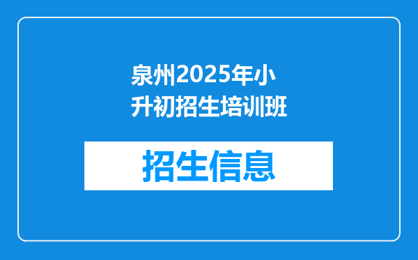 泉州2025年小升初招生培训班