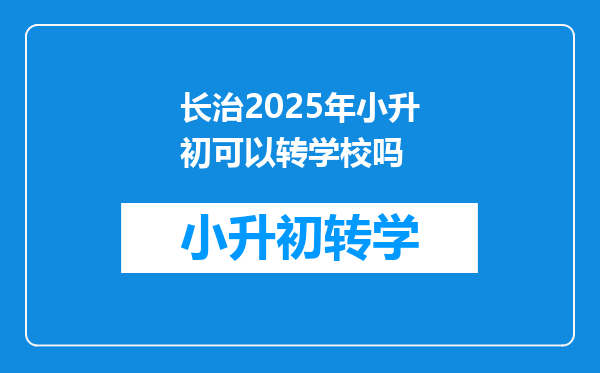 长治2025年小升初可以转学校吗