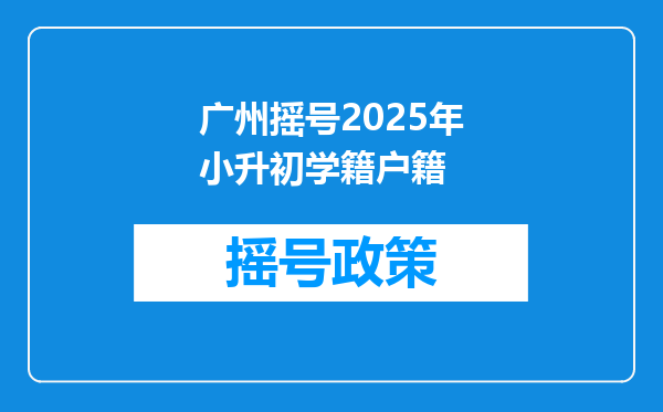 广州摇号2025年小升初学籍户籍